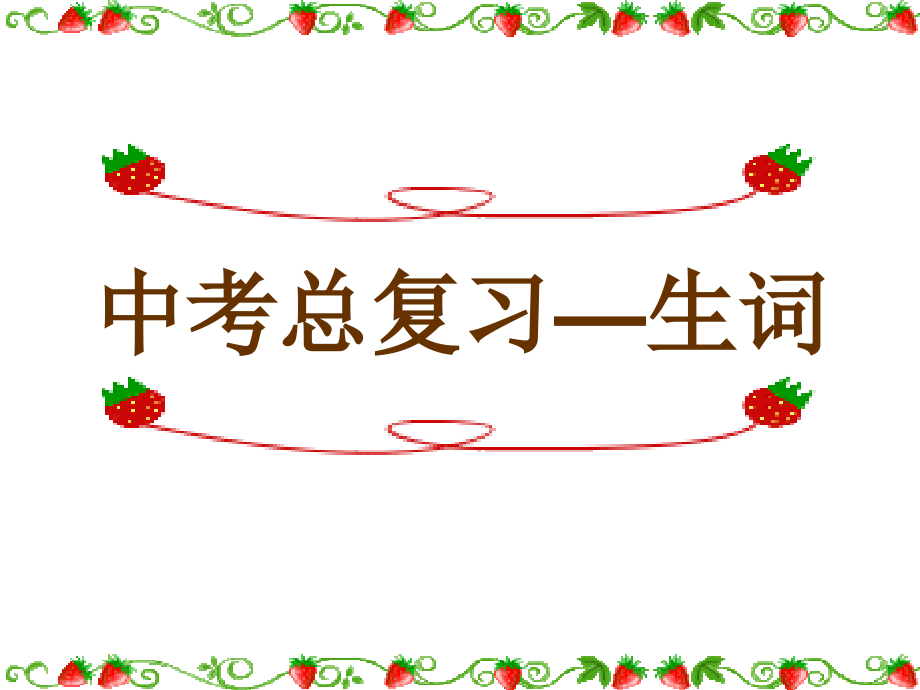 中考复习——生词(全）.ppt_第1页