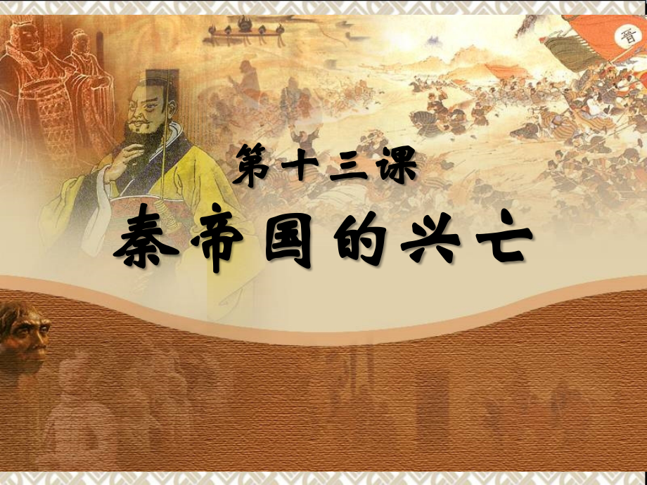 秦帝国的兴亡.ppt_第1页