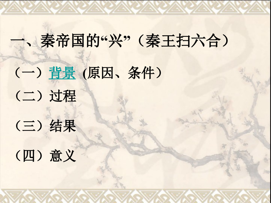 秦帝国的兴亡.ppt_第2页