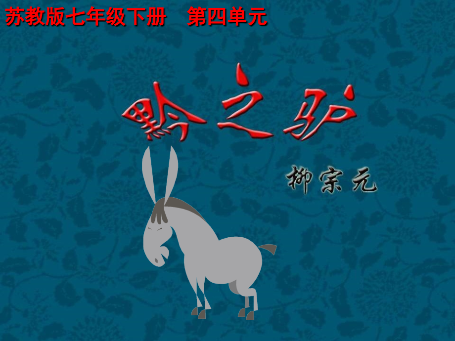 《黔之驴》上课.ppt_第2页