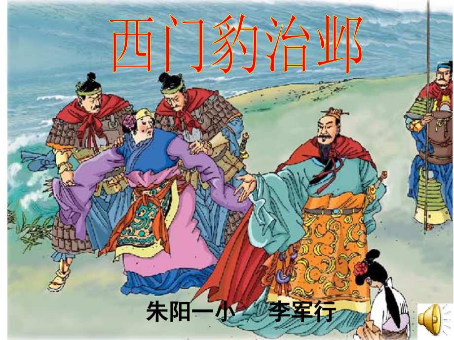《西门豹治邺》.ppt_第1页