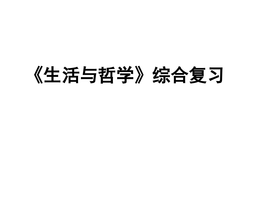 高中政治马克思哲学原理解读.ppt_第1页