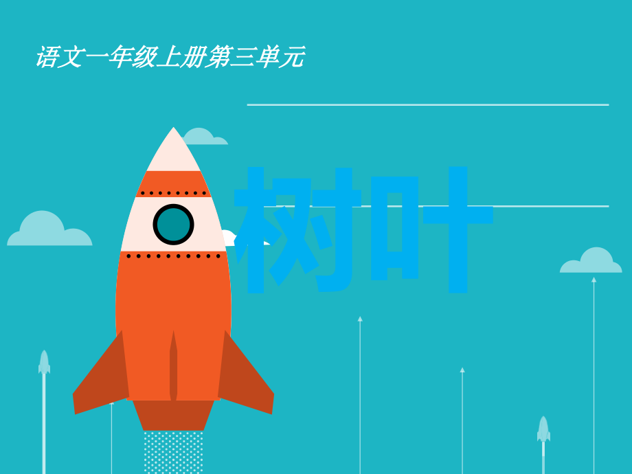 一年级语文上册课件-_树叶.ppt_第1页