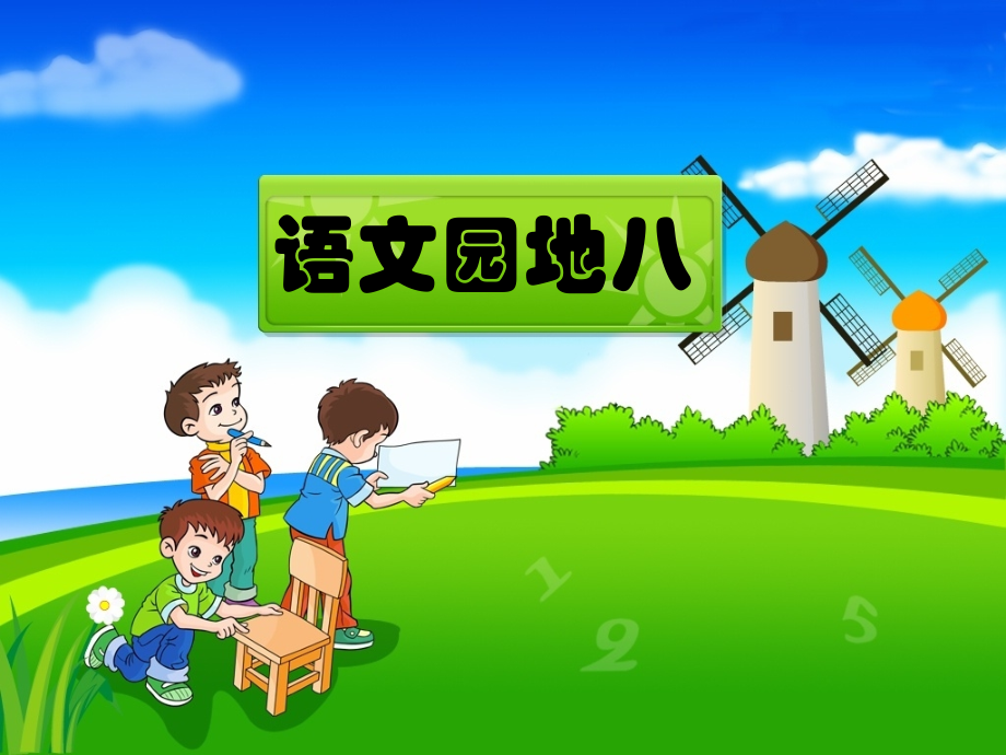《语文园地八》课件.ppt_第1页