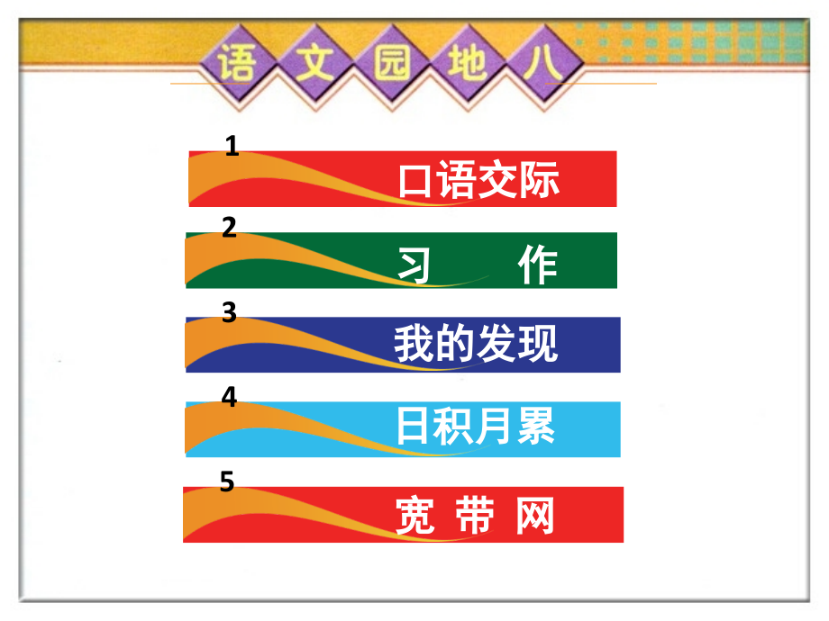 《语文园地八》课件.ppt_第2页