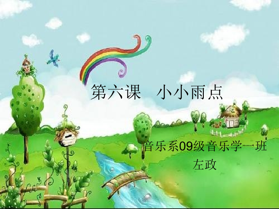 第六课小小雨点.ppt_第1页
