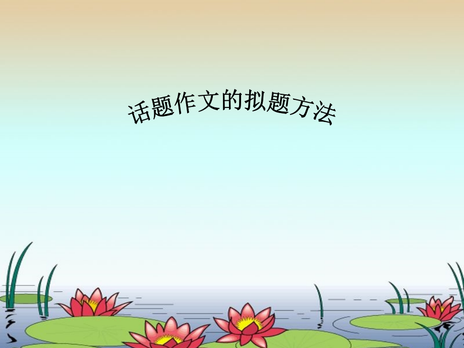 话题作文的拟题方法.ppt_第1页