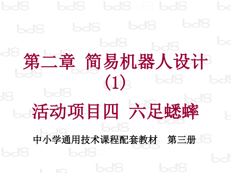 课件_项目_六足蟋蟀.ppt_第1页