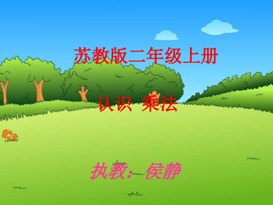 认识乘法课件(新).ppt_第1页