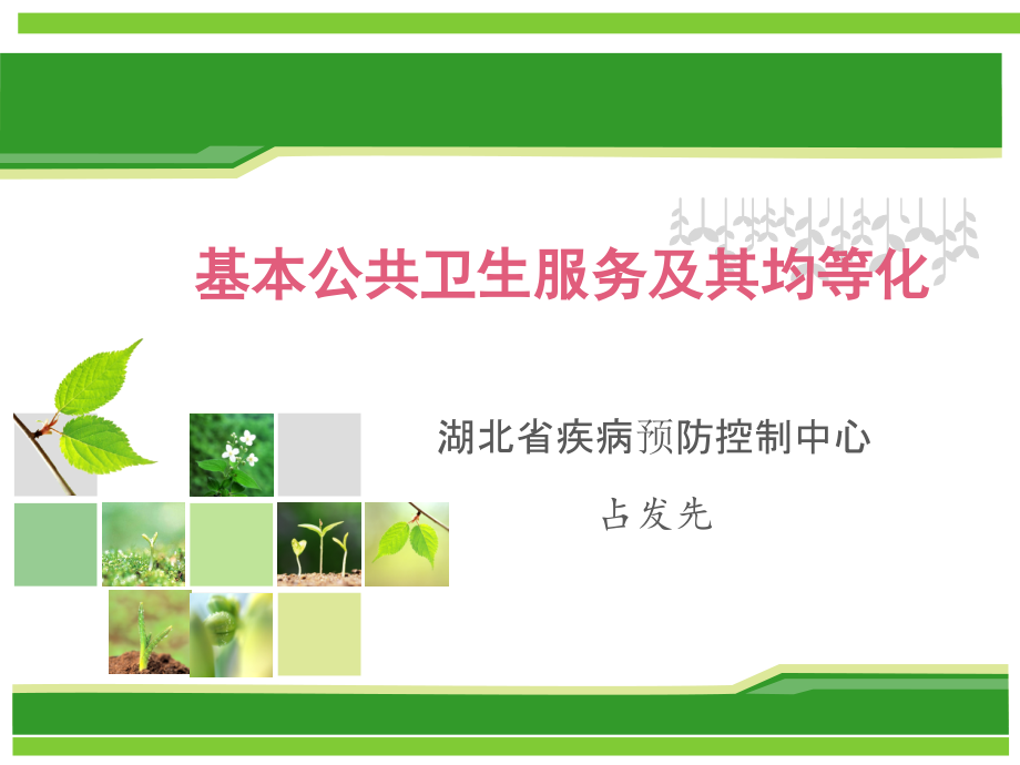 基本公共卫生服务及其均等化.ppt_第1页