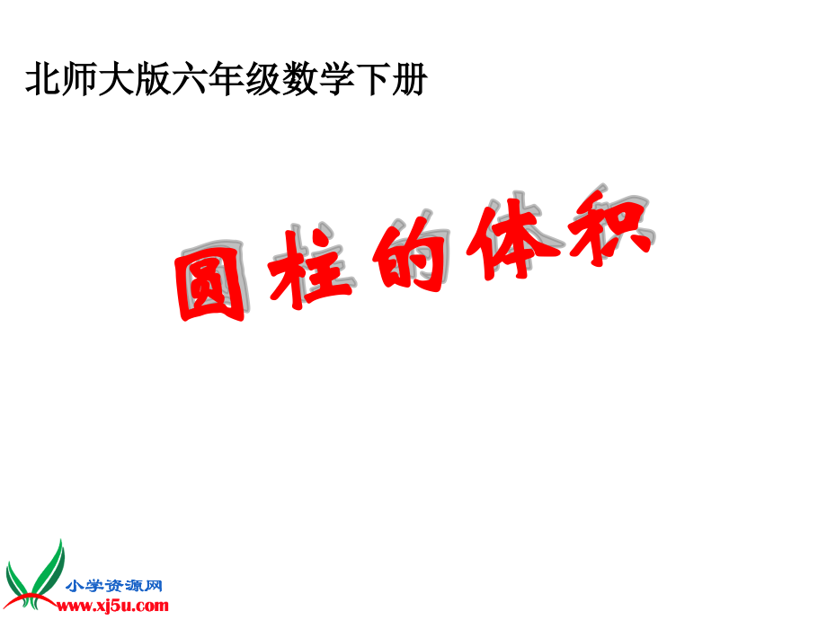 平行四边形面积PPT课件.ppt_第1页