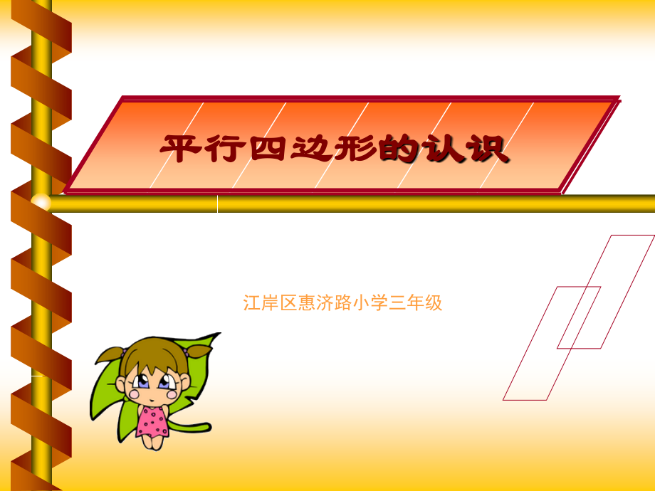 】平行四边形的认识PPT课件修改.ppt_第1页