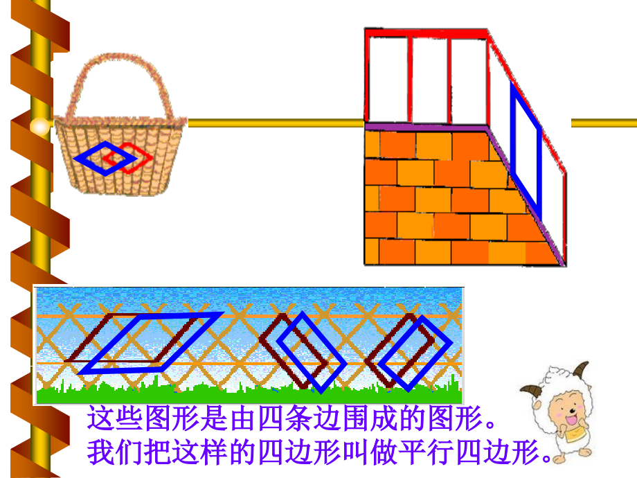 】平行四边形的认识PPT课件修改.ppt_第2页