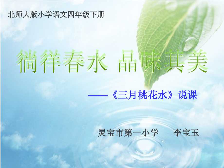 三月桃花水说课稿.ppt_第1页
