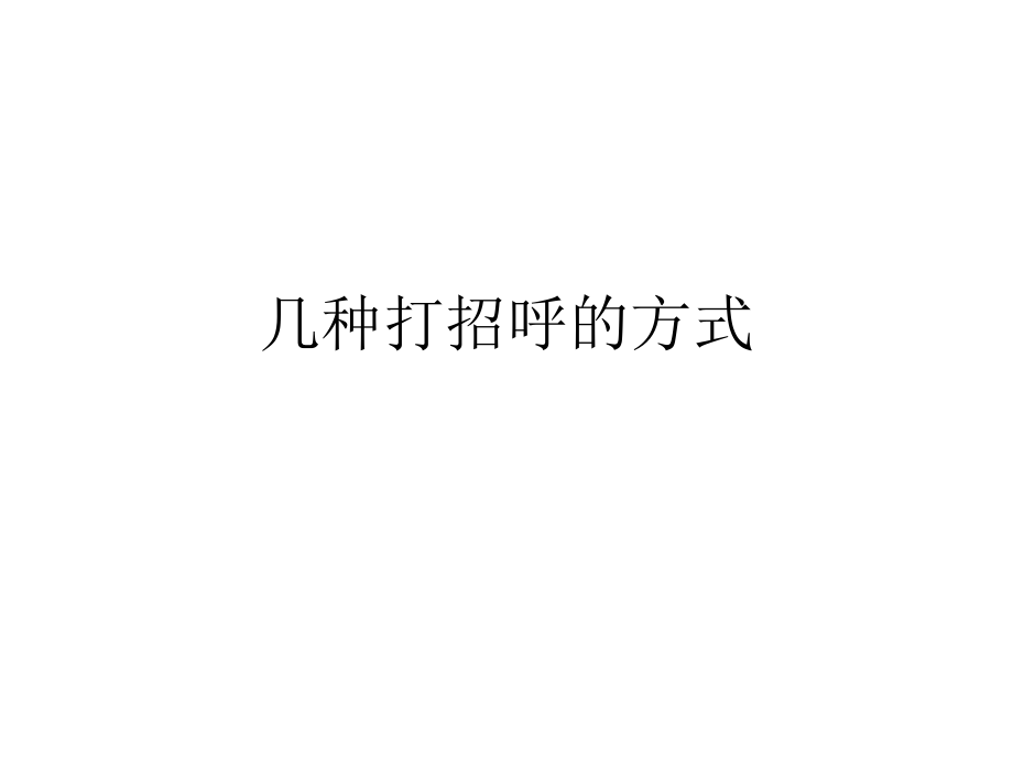 打招呼的几种方式.ppt_第1页