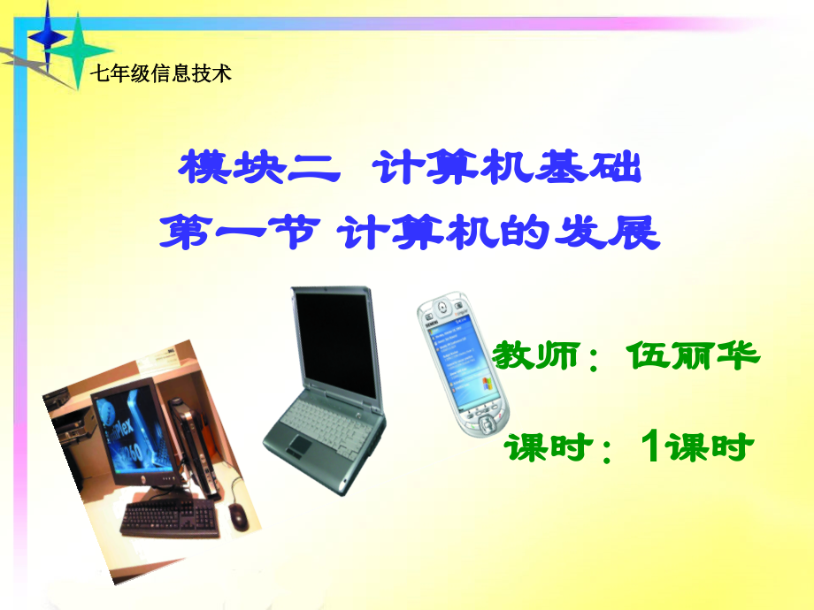 七年级信息技术课件.ppt_第1页