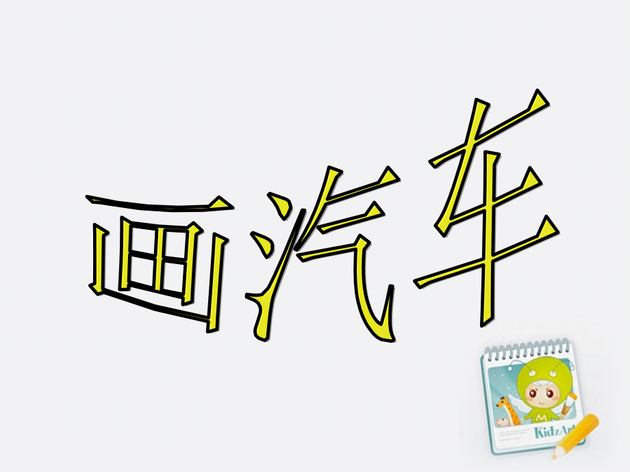一年级美术上册画汽车课件人美版.ppt_第1页