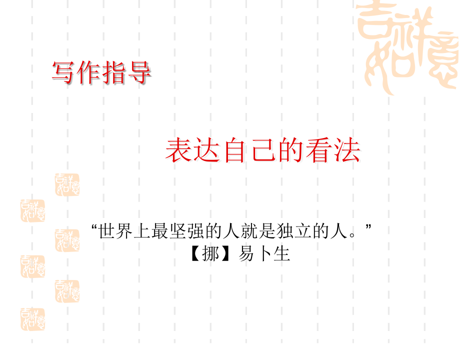 表达自己的看法.ppt_第1页