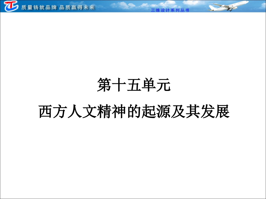 必修三第十五单元第一讲　西方人文主义思想的起源.ppt_第1页