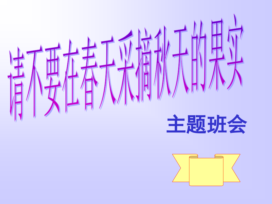 中学生早恋的主题班会.ppt_第1页