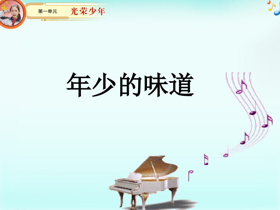 《年少的味道》.ppt_第1页