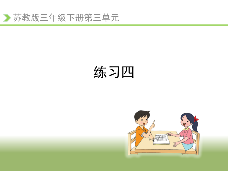 《练习四》习题课件.ppt_第1页