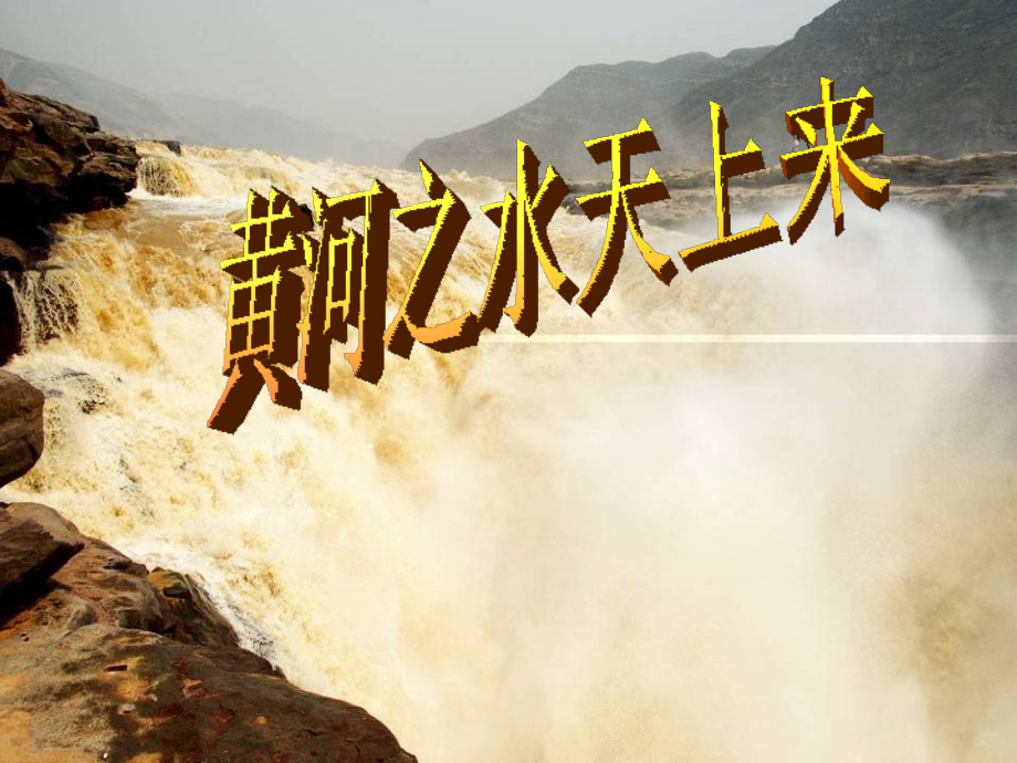 黄河之水天上来课件.ppt_第1页