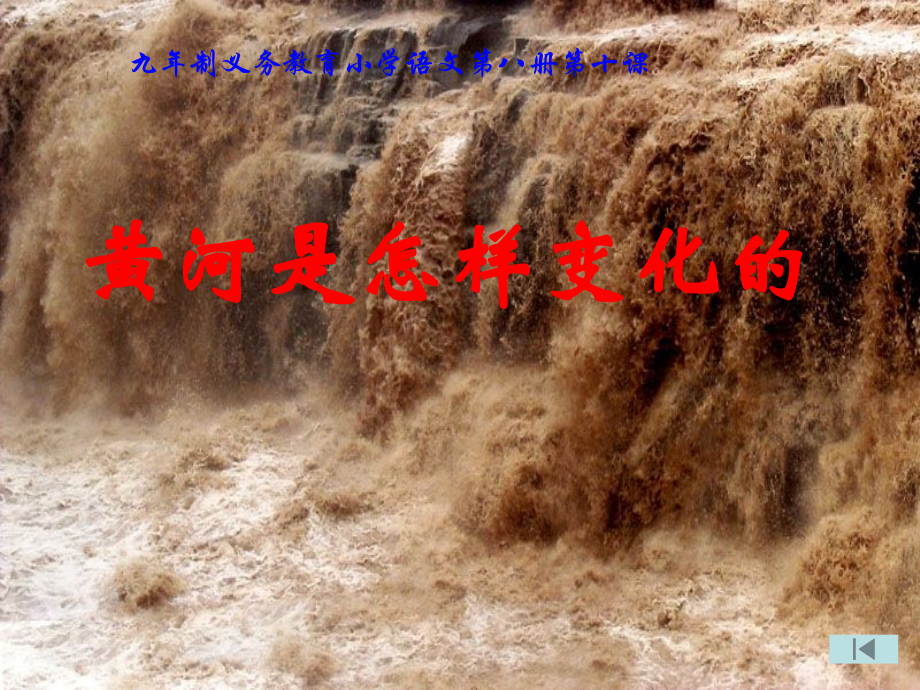 黄河是怎样变化的PPT课件.ppt_第1页
