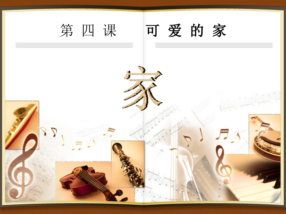 音乐欣赏课：回家.ppt_第1页