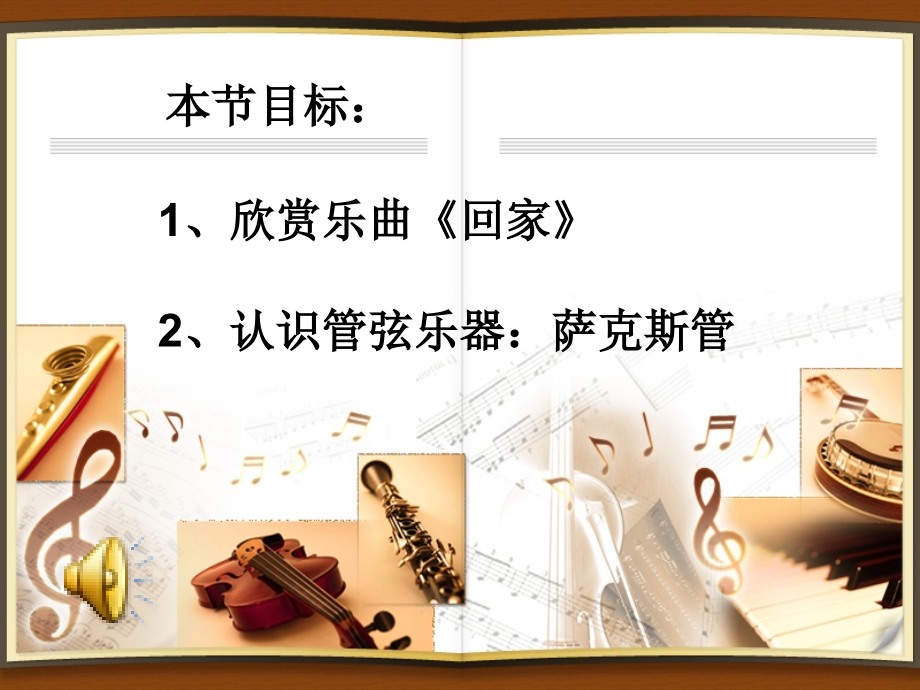 音乐欣赏课：回家.ppt_第2页