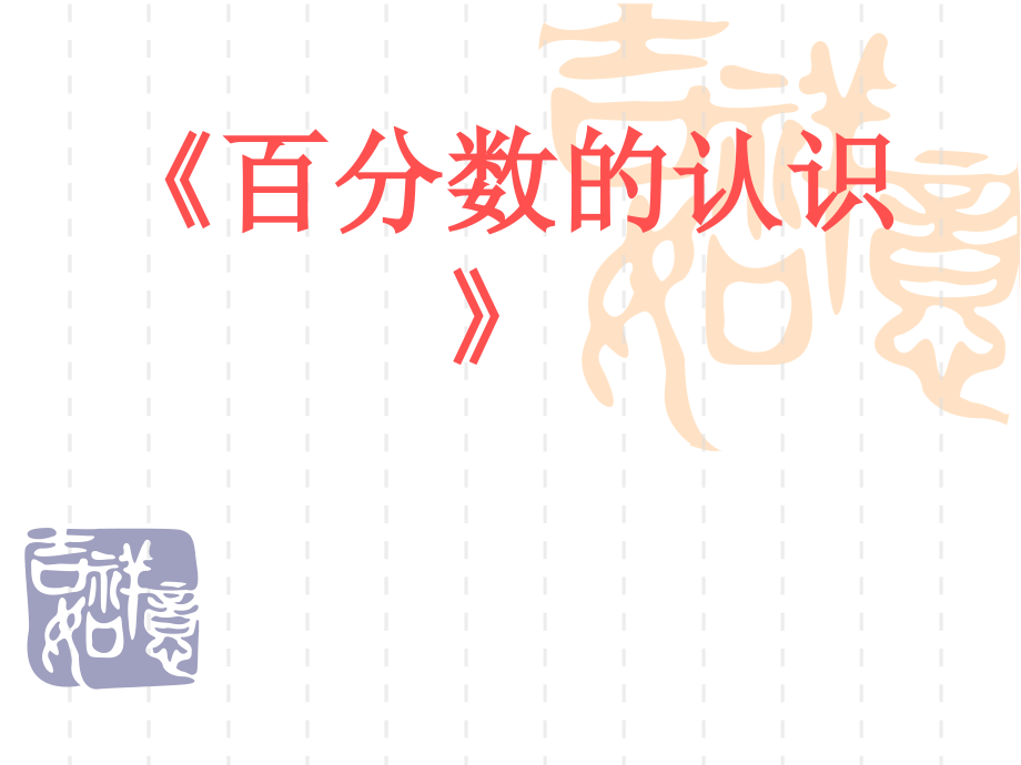 复件百分数的认识》.ppt_第1页