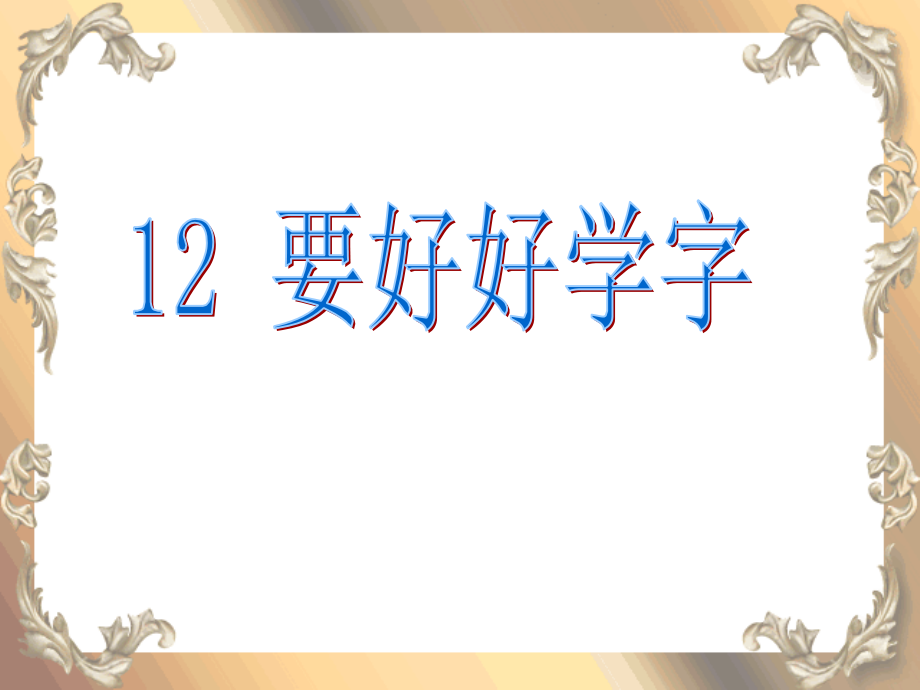 要好好学字-(第二课时）.ppt_第1页