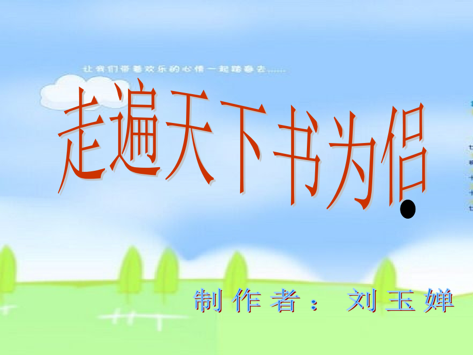 《走遍天下书为侣》的阅读指导PPT课件.ppt_第1页