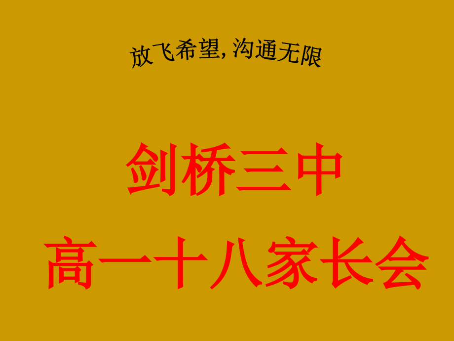 高一十八班家长会.ppt_第1页