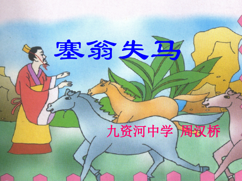 鄂教版语文七年级下《寓言三则》之《塞翁失马》课件.ppt_第1页