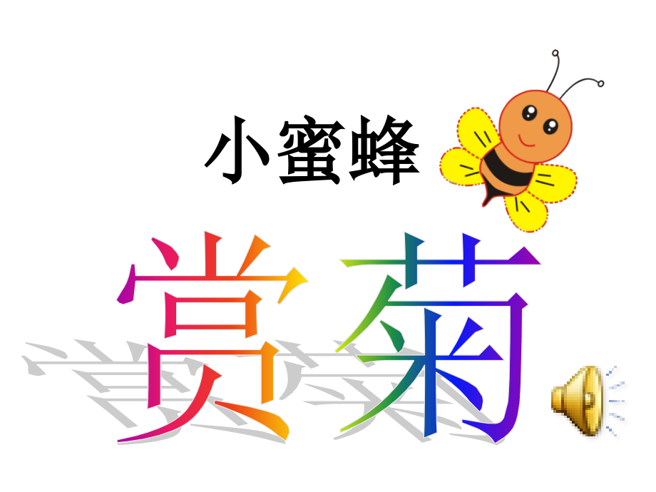 大班美丽的菊花园.ppt_第1页