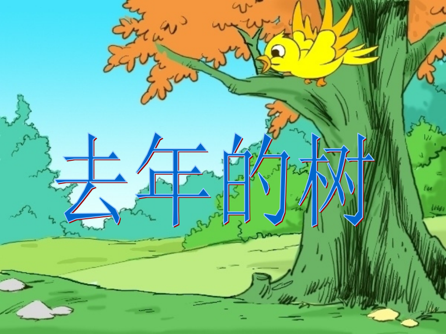 《去年的树》参考课件.ppt_第1页