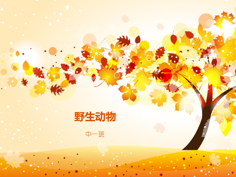 幼儿园语言活动幻灯片.ppt_第1页