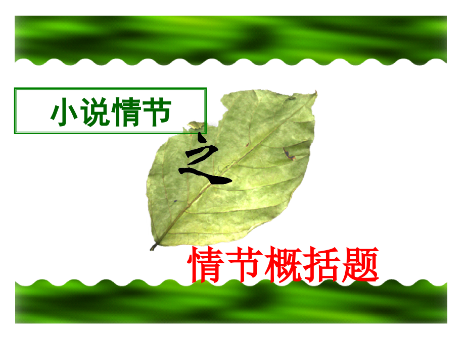 小说情节作用题.ppt_第2页