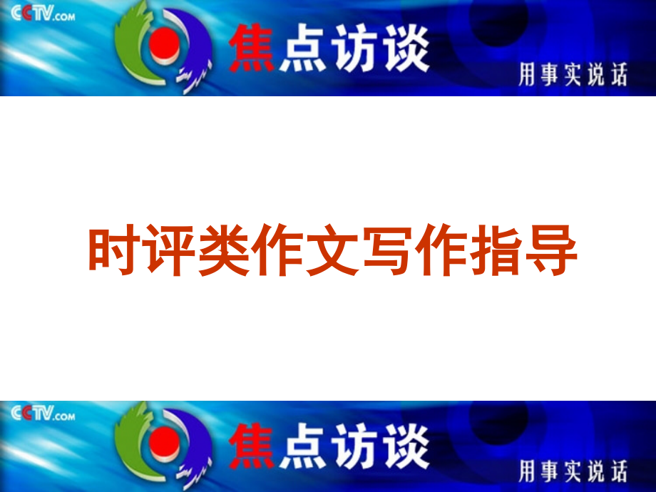 时评类作文导写.ppt_第1页