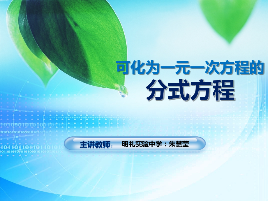 可化为一元一次方程的分式方程PPT.pptx_第1页