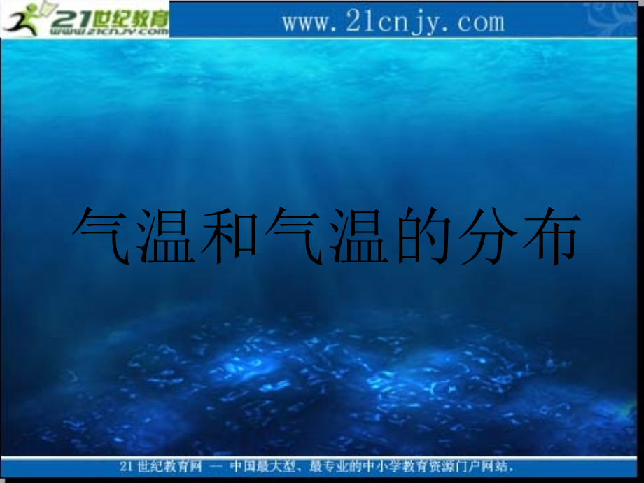 地理：人教版新课标七年级上册第三章第二节_气温和气温的分布(课件).ppt_第1页