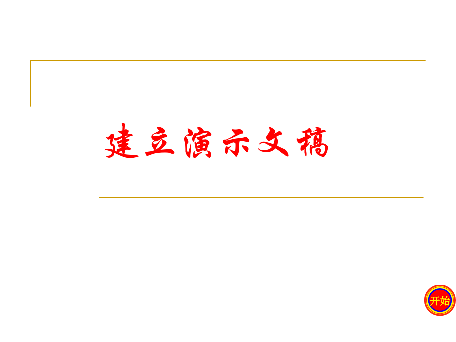 建立演示文稿.ppt_第1页