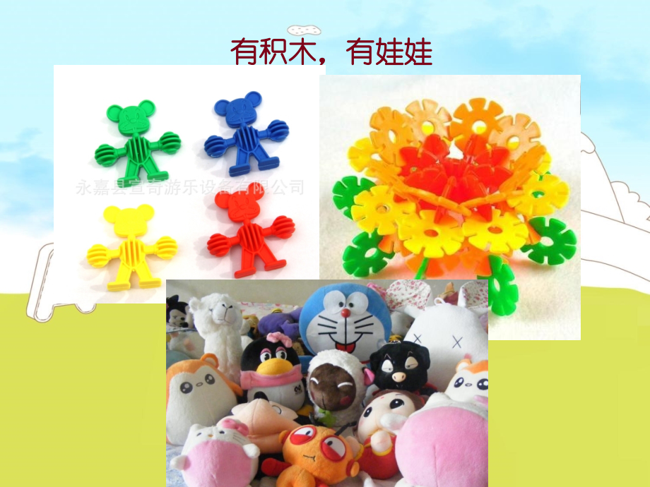 幼儿园里玩具多.ppt_第2页
