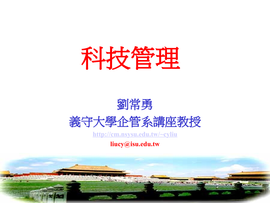 科技管理课件_台湾義守大學企管系講座教授.ppt_第1页