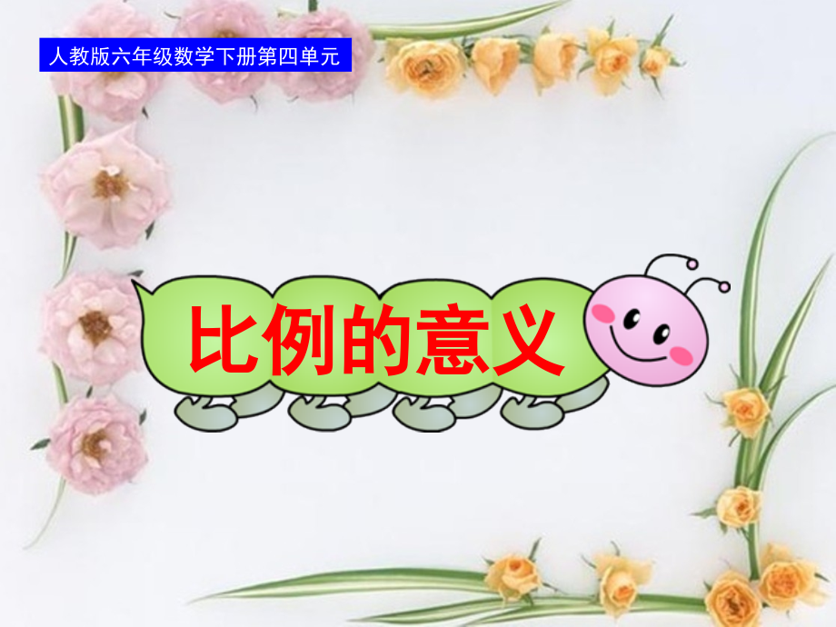 人教版六年级数学下册第四单元第一课时_比例的意义.ppt_第1页
