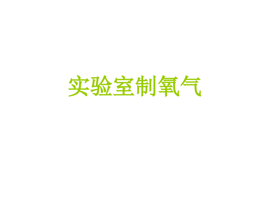 实验室制氧气.ppt_第1页
