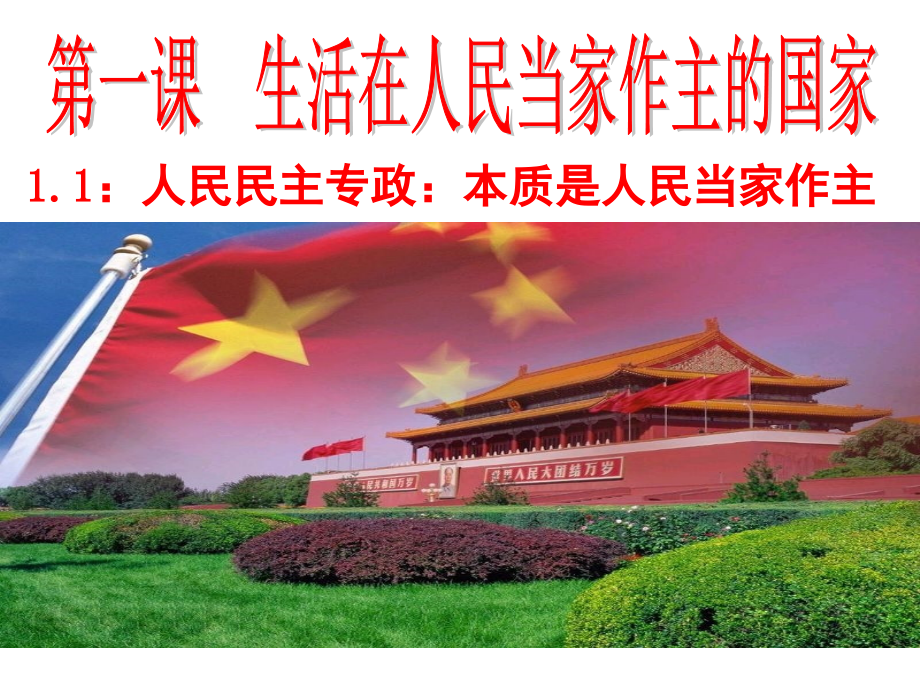 《人民民主专政：本质是人民当家作主》课件.ppt_第1页