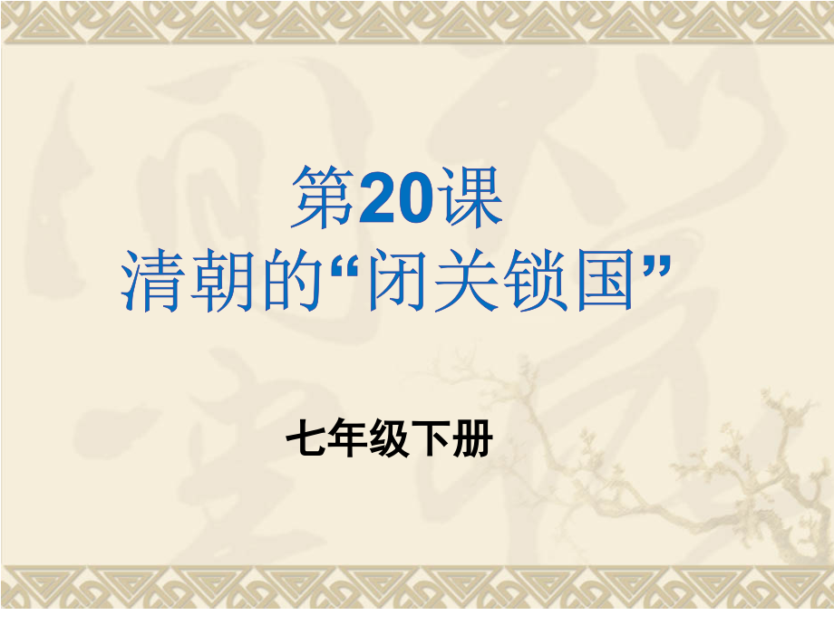 清朝闭关锁国.ppt_第1页