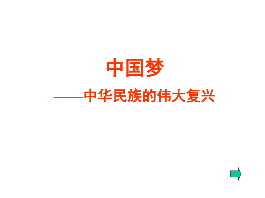 中国梦——中华民族的伟大复兴.ppt_第1页